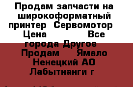 Продам запчасти на широкоформатный принтер. Сервомотор › Цена ­ 29 000 - Все города Другое » Продам   . Ямало-Ненецкий АО,Лабытнанги г.